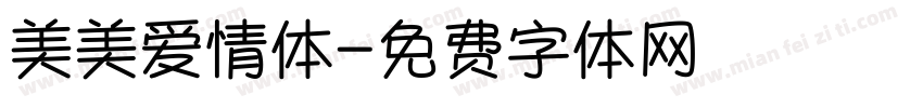 美美爱情体字体转换