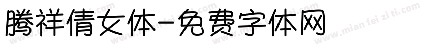 腾祥倩女体字体转换