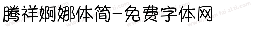 腾祥婀娜体简字体转换