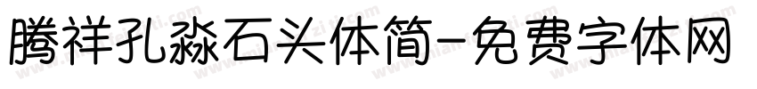 腾祥孔淼石头体简字体转换