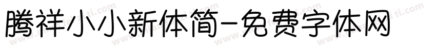 腾祥小小新体简字体转换