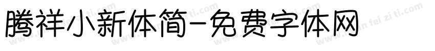 腾祥小新体简字体转换