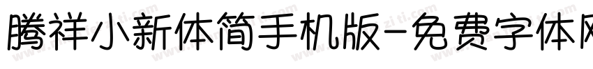 腾祥小新体简手机版字体转换