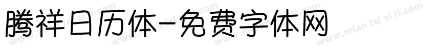 腾祥日历体字体转换