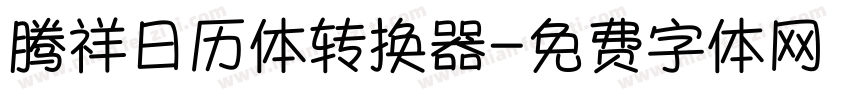 腾祥日历体转换器字体转换