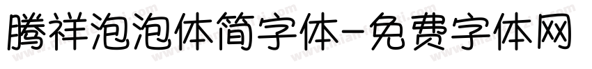 腾祥泡泡体简字体字体转换