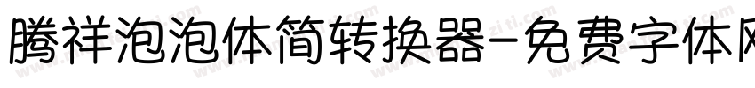 腾祥泡泡体简转换器字体转换