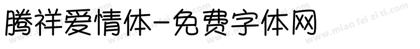 腾祥爱情体字体转换