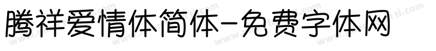 腾祥爱情体简体字体转换