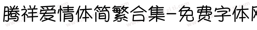 腾祥爱情体简繁合集字体转换