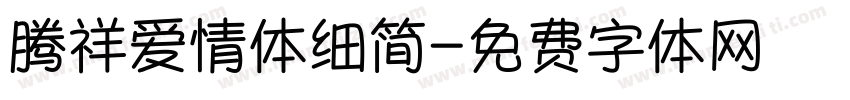 腾祥爱情体细简字体转换