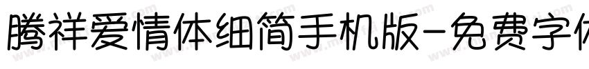 腾祥爱情体细简手机版字体转换