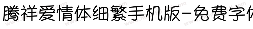 腾祥爱情体细繁手机版字体转换