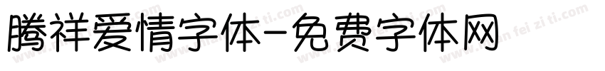 腾祥爱情字体字体转换