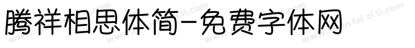 腾祥相思体简字体转换