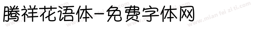 腾祥花语体字体转换