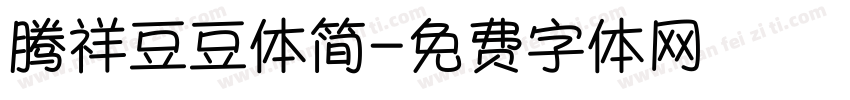 腾祥豆豆体简字体转换