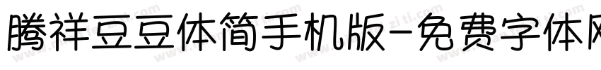 腾祥豆豆体简手机版字体转换
