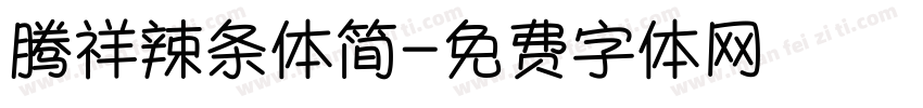 腾祥辣条体简字体转换
