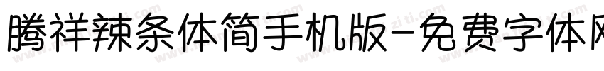 腾祥辣条体简手机版字体转换