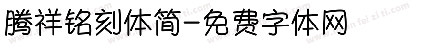 腾祥铭刻体简字体转换
