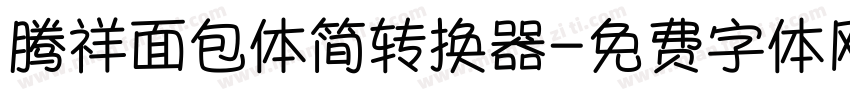 腾祥面包体简转换器字体转换
