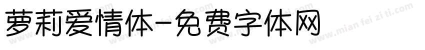 萝莉爱情体字体转换