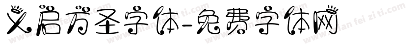 义启万圣字体字体转换