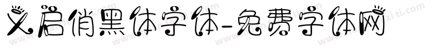 义启俏黑体字体字体转换
