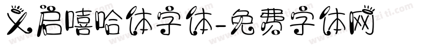 义启嘻哈体字体字体转换