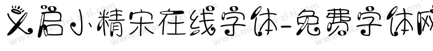 义启小精宋在线字体字体转换