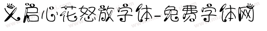 义启心花怒放字体字体转换