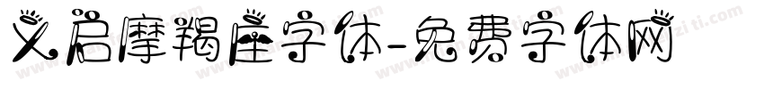 义启摩羯座字体字体转换