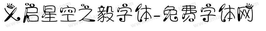 义启星空之毅字体字体转换