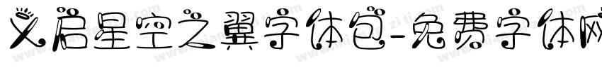 义启星空之翼字体包字体转换