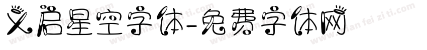 义启星空字体字体转换