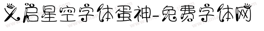 义启星空字体蛋神字体转换