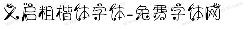 义启粗楷体字体字体转换