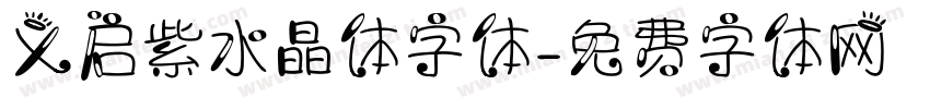 义启紫水晶体字体字体转换