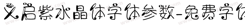 义启紫水晶体字体参数字体转换