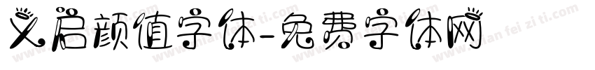 义启颜值字体字体转换