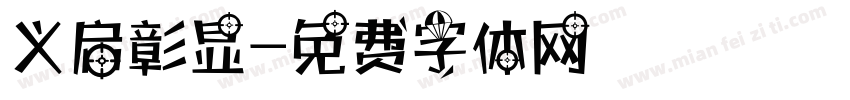 义启彰显字体转换