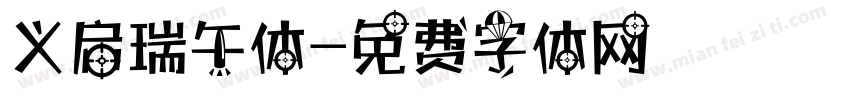 义启瑞午体字体转换