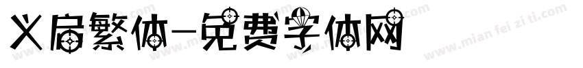 义启繁体字体转换