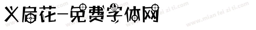 义启花字体转换