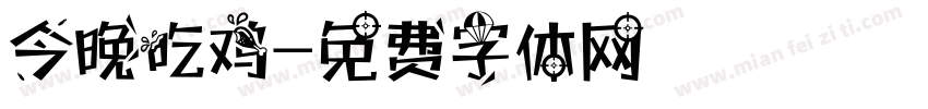 今晚吃鸡字体转换