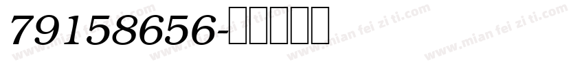 79158656字体转换