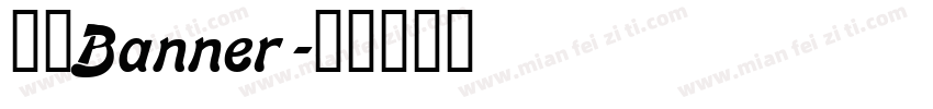 汉仪Banner字体转换