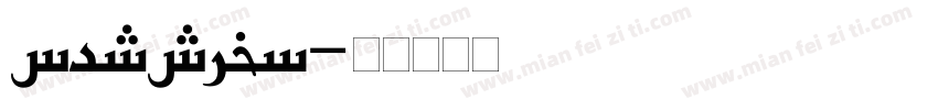 persian字体转换