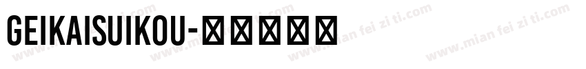 GeiKaiSuikou字体转换